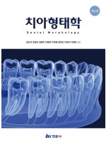 치아형태학  4판