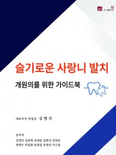 슬기로운 사랑니 발치 개원의를 위한 가이드북
