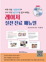 레이저 실전 진료 매뉴얼 - 피부 미용 시술동영상과 저자 직강 녹음강의로 쉽게 배우는
