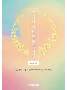 간호사, 다시 나를 돌보는 시간