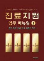 진료지원 업무 매뉴얼 1