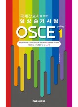 국제간호사를 위한 임상술기시험 OSCE 1