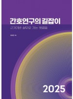 간호연구의 길잡이