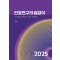 간호연구의 길잡이