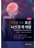 한눈에 보는 표준 뇌신경계 재활  질병별·장애별 맞춤 재활치료  2판
