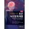 한눈에 보는 표준 뇌신경계 재활  질병별·장애별 맞춤 재활치료  2판