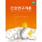간호연구개론 (제7판 수정판)