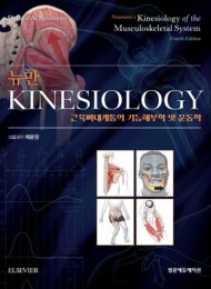 뉴만 Kinesiology 4판:근육뼈대계통의 기능해부학 및 운동학