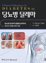 당뇨병 딜레마