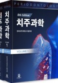 치주과학 8판 (전2권)