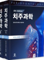 치주과학 8판 (전2권)