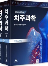 치주과학 8판 (전2권)
