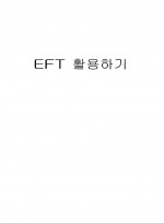 EFT 활용하기
