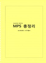 연습문제와 함께하는 mps 총정리
