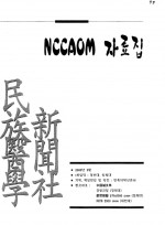 NCCAOM 자료집