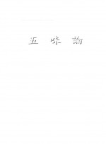 五味論(오미론)