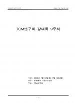 TCM연구회 강의록 9주차