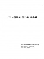TCM연구회 강의록 12주차