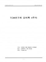 TCM연구회 강의록 4주차