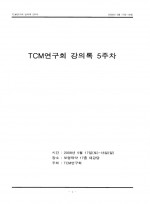 TCM연구회 강의록 5주차