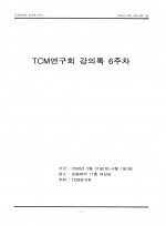 TCM연구회 강의록 6주차