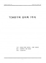 TCM연구회 강의록 7주차