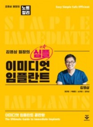 김영삼 원장의 심플 이미디엇 임플란트 (신간 출시 기념 할인)
