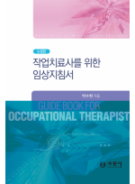 작업치료사를 위한 임상지침서(수정판)