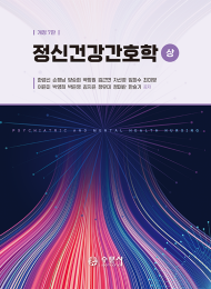 개정7판 정신건강간호학(상)