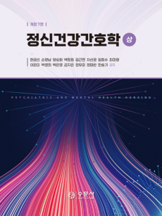 개정7판 정신건강간호학(상)