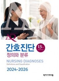 간호진단 2024-2026 정의와 분류