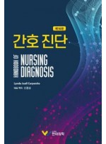 간호 진단(Nursing Diagnoses, 2021-2023) (16판)
