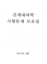 간계내과학 시험문제 모음집(2012년 6월)