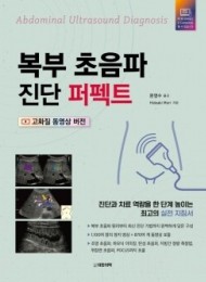 복부 초음파 진단 퍼펙트