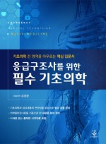 응급구조사를 위한 필수 기초의학