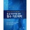 응급구조사를 위한 필수 기초의학