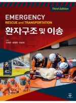 환자구조 및 이송 3판