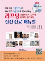 리프팅,스킨부스터,고주파,하이푸,실리프팅 실전진료매뉴얼 - 피부 미용 시술동영상과 저자 직강 녹음강의로 쉽게 배우는