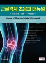 근골격계 초음파 매뉴얼(프로토콜 기반 자가학습법) - Manual of Musculoskeletal Ultrasound (A Self-Study, Protocol-Based Approach)