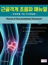 근골격계 초음파 매뉴얼(프로토콜 기반 자가학습법) - Manual of Musculoskeletal Ultrasound (A Self-Study, Protocol-Based Approach)