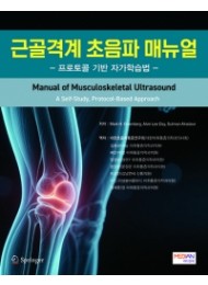근골격계 초음파 매뉴얼(프로토콜 기반 자가학습법) - Manual of Musculoskeletal Ultrasound (A Self-Study, Protocol-Based Approach)