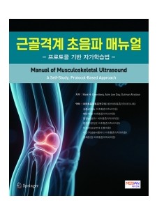 근골격계 초음파 매뉴얼(프로토콜 기반 자가학습법) - Manual of Musculoskeletal Ultrasound (A Self-Study, Protocol-Based Approach)