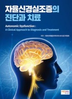 자율신경실조증의 진단과 치료
