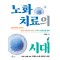 노화 치료의 시대