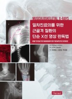 일차진료의를 위한 근골격 질환의 단순 X선 영상 판독법