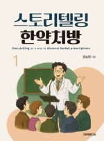 스토리텔링 한약처방 1