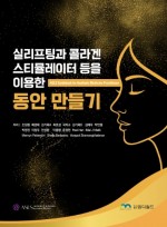 실리프팅과 콜라겐 스티뮬레이터 등을 이용한 동안 만들기