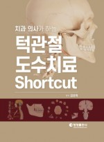 치과 의사가 하는 턱관절 도수치료 Shortcut