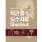 치과 의사가 하는 턱관절 도수치료 Shortcut