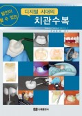 달인이 될 수 있는 디지털 시대의 치관수복